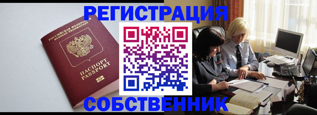 купить прописку в Северобайкальске